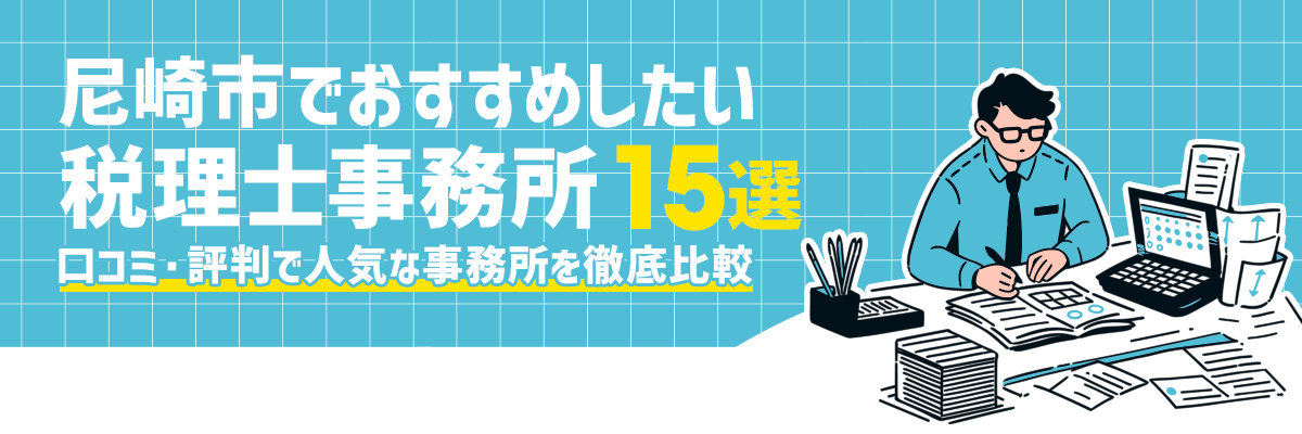 尼崎市でおすすめしたい税理士事務所15選｜口コミ・評判で人気な事務所を徹底比較